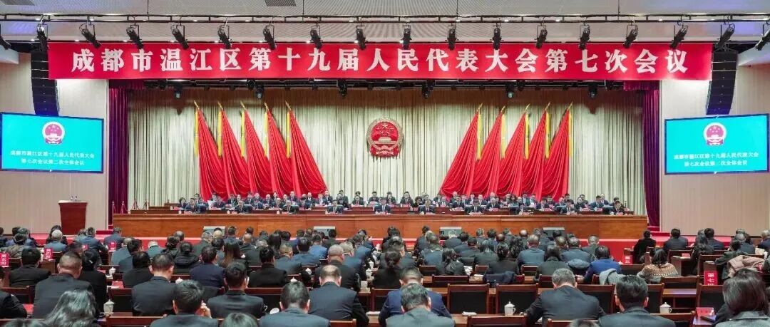 成都市温江区第十九届人民代表大会第七次会议闭幕