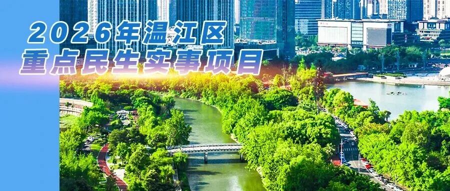 @温江人！2026年温江区重点民生实事项目定了