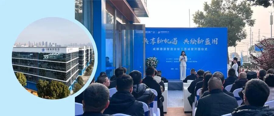 刷新建设速度！成都德濠智造谷（一期）正式开园→