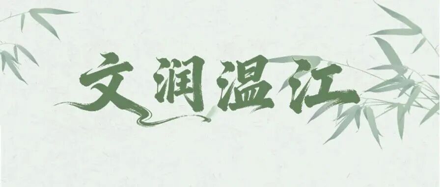 文润温江｜北宋名臣赵抃与温江的千年诗缘