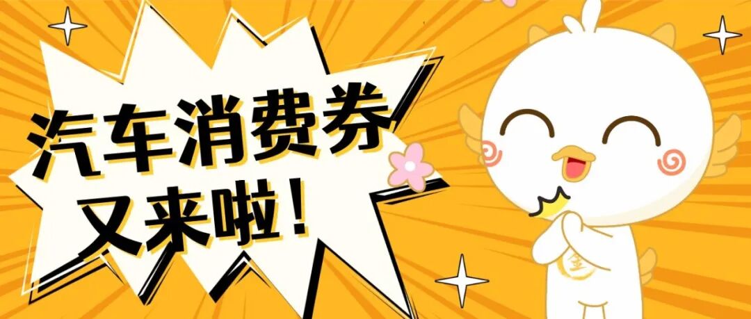 明起发放！温江又一轮汽车消费券来了~
