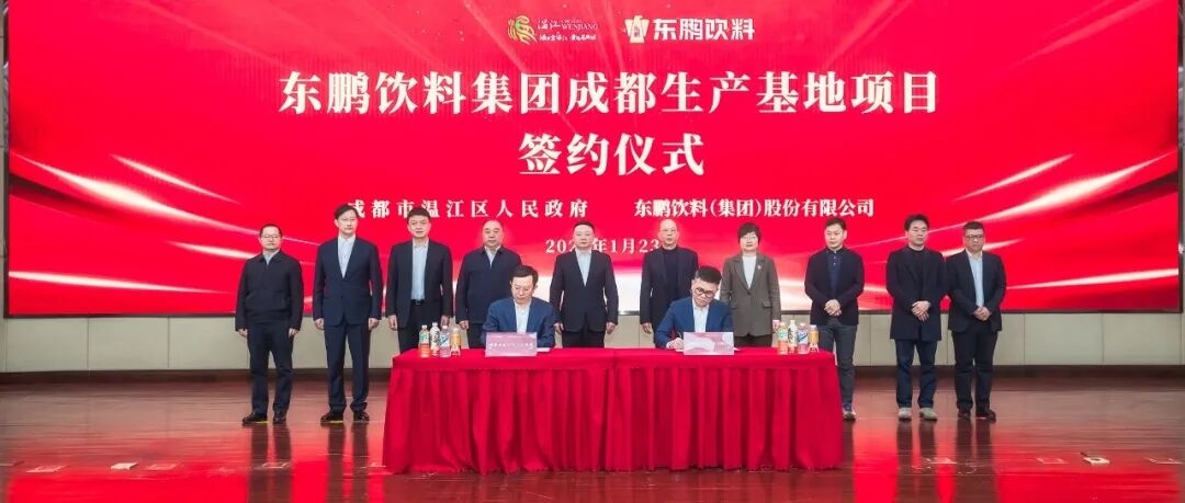 共展东鹏之志 共兴温江之业！东鹏饮料成都生产基地项目签约落地温江