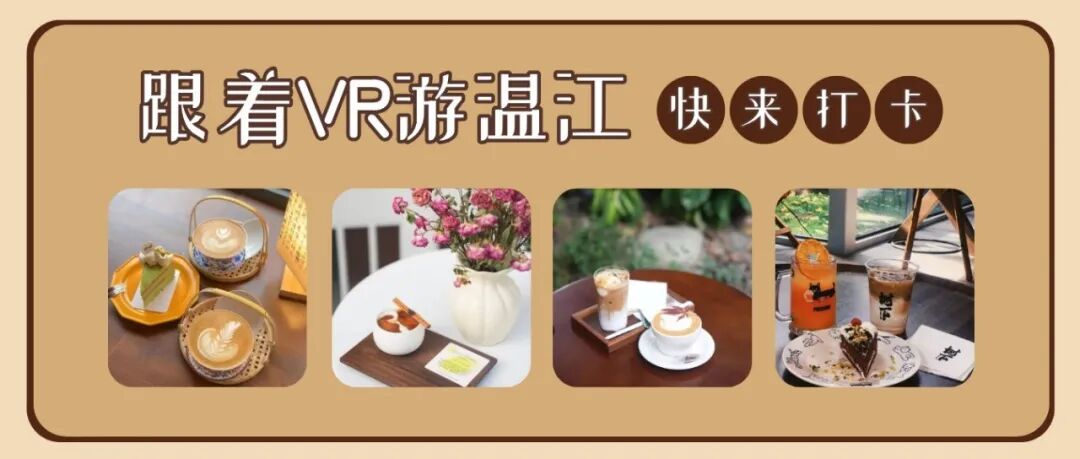 温江VR探店指南：这一站，咖啡超香~