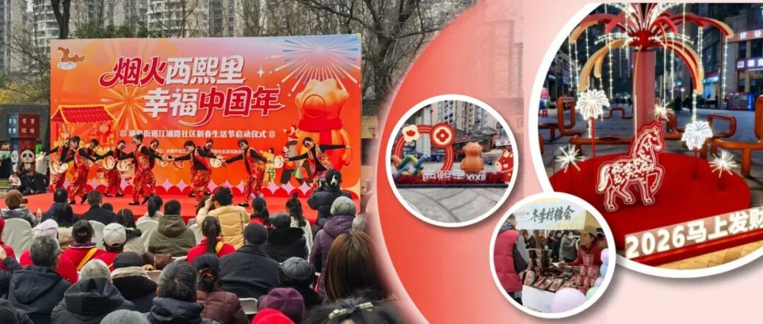 年味浓！温江这个商圈邀你共赴新春生活节