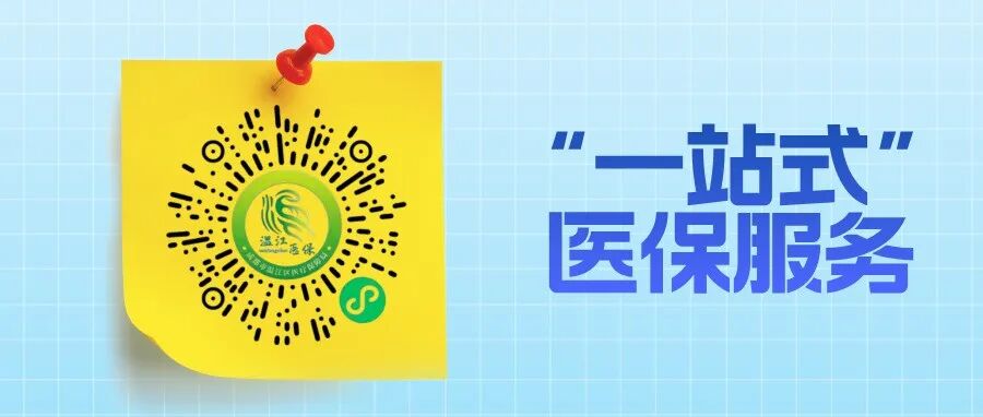 “温江医保向导”微信小程序上线！提供“一站式”服务→