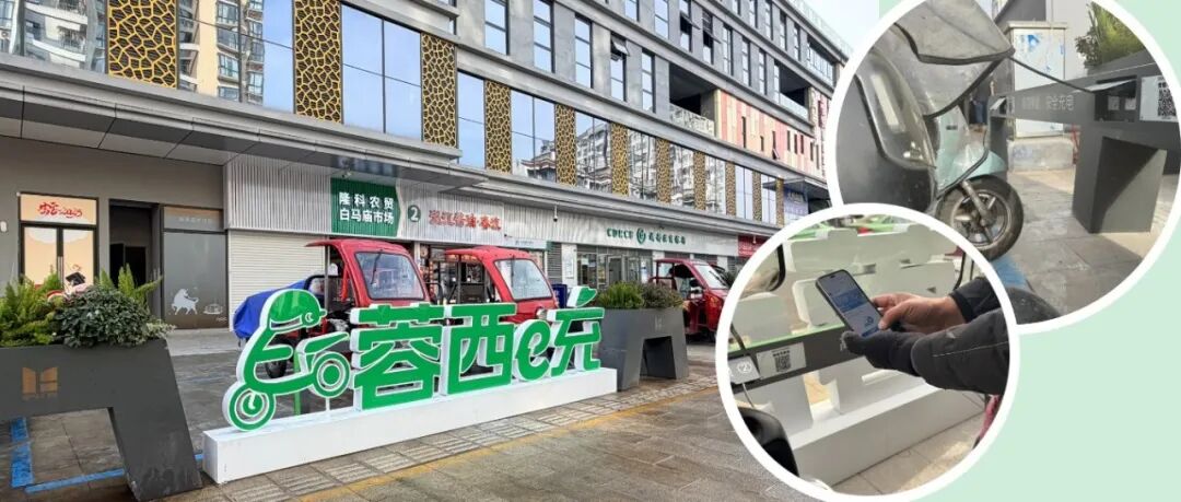 “蓉西e充”首站上线！解锁两轮车安全便捷充电新体验～