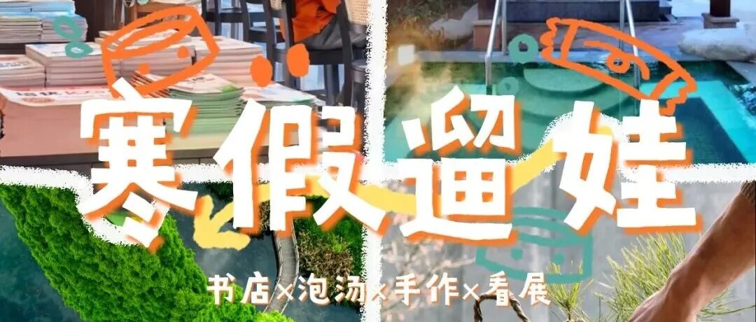 寒假到了！“神兽”出笼去哪玩？看这篇就够啦！