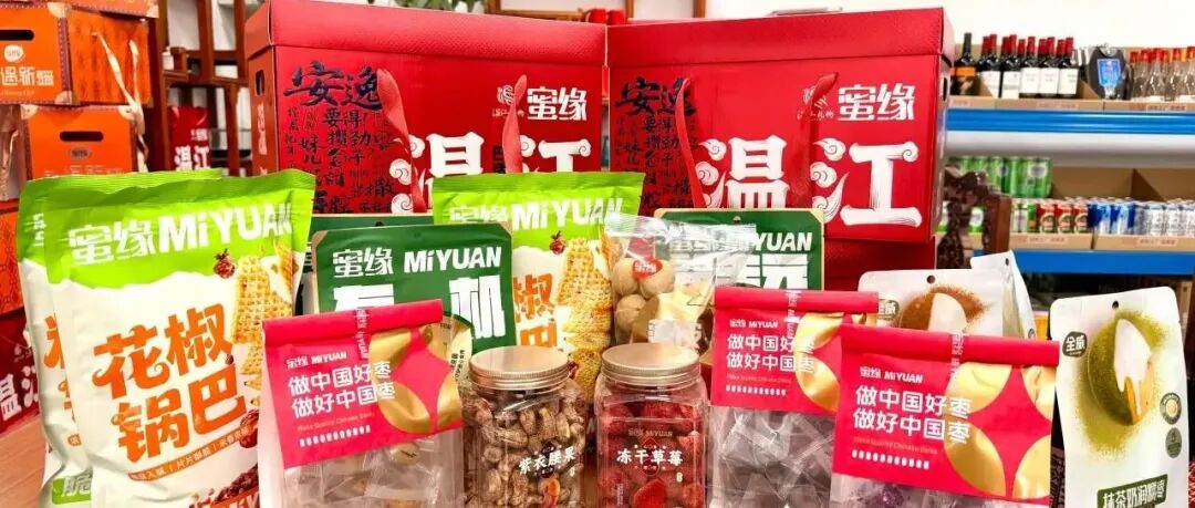 “红”运当头，“枣”到福气！“温江造”甜蜜年货再升级～（文末有福利）