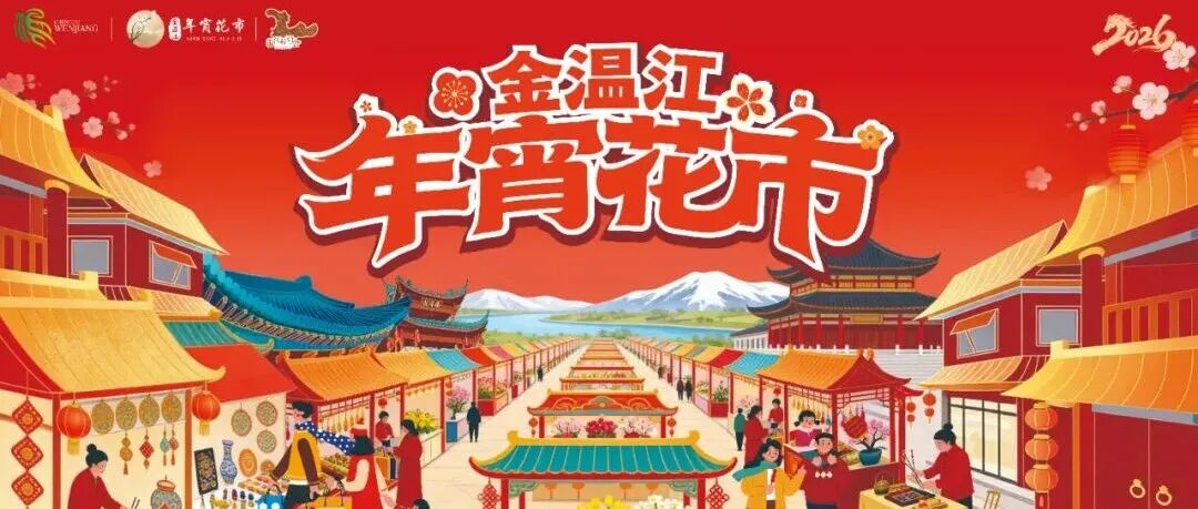 逛村糖、迎新春！金温江年宵花市2月8日开市～