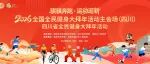 2026年全国全民健身大拜年主会场活动（四川）即将在成都温江启动！