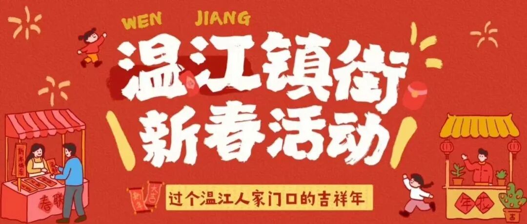 存下吧！很难找齐的温江各镇街新春活动全攻略！