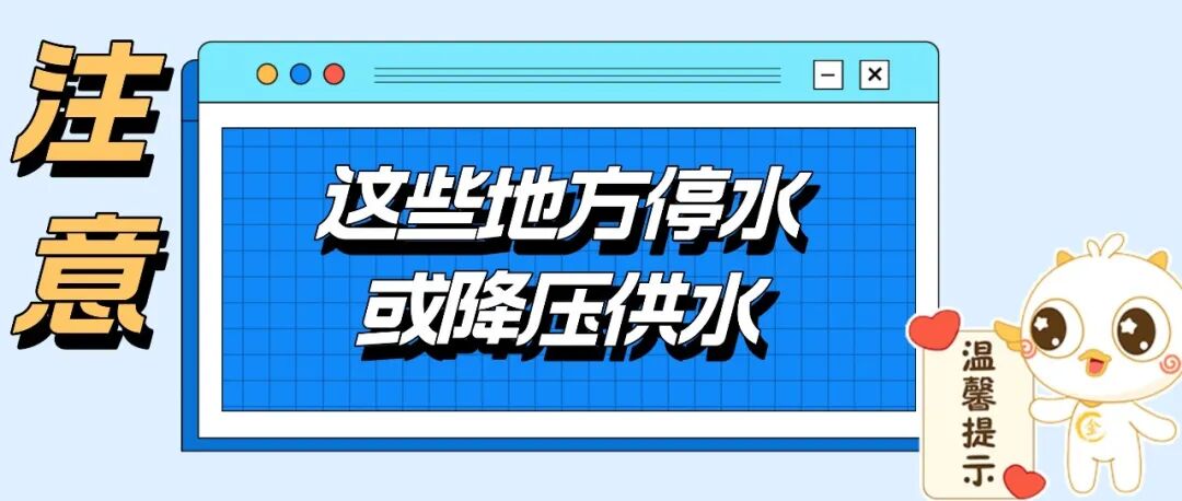 2月8日晚至9日上午！温江这些区域用水请注意→