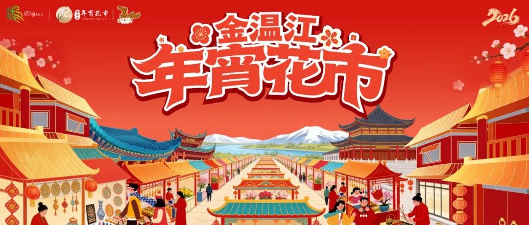 “一站式”解锁花漾新春！2026温江村糖会·金温江年宵花市明日开市