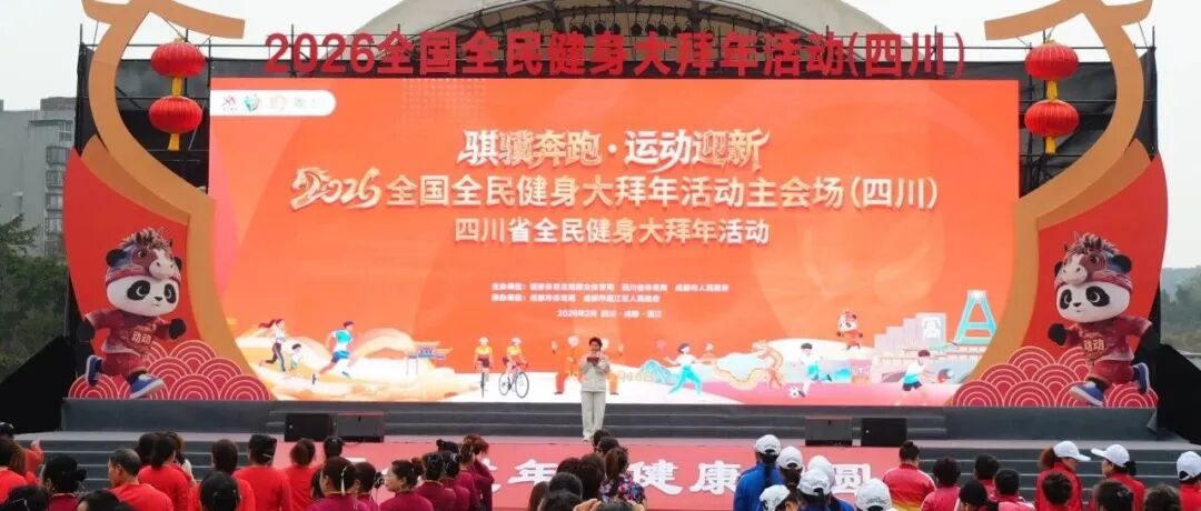 2026年全国全民健身大拜年主会场（四川）启动！“运动过年”开启四川体育强省新篇章！