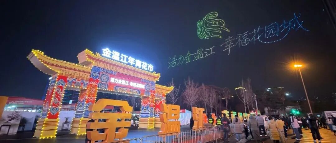 美到刷屏！金温江年宵花市上演超震撼无人机大秀