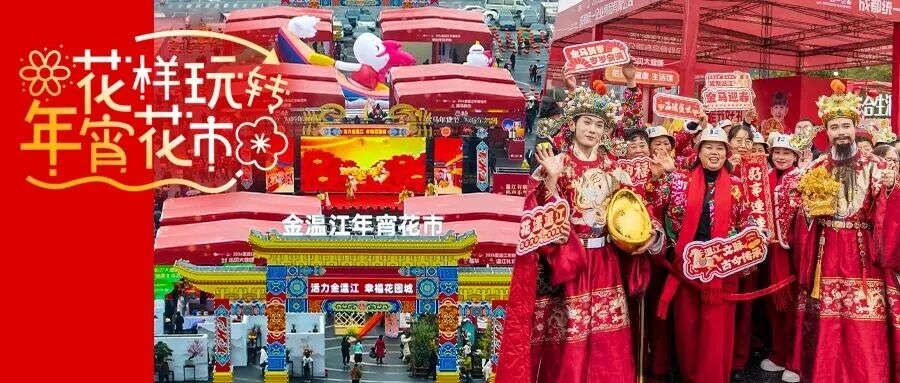 来温江，一起解锁花样迎春新玩法→