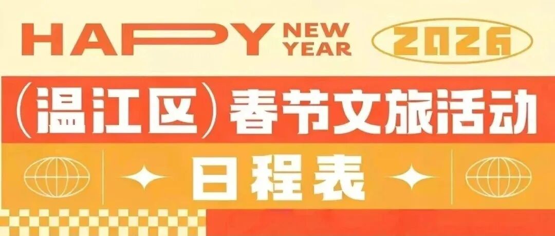6大场景，超多精彩活动带你新年耍温江！