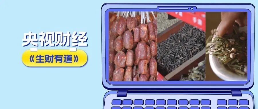 卤料腊香迎新春！今晚19:00跟着央视探温江→