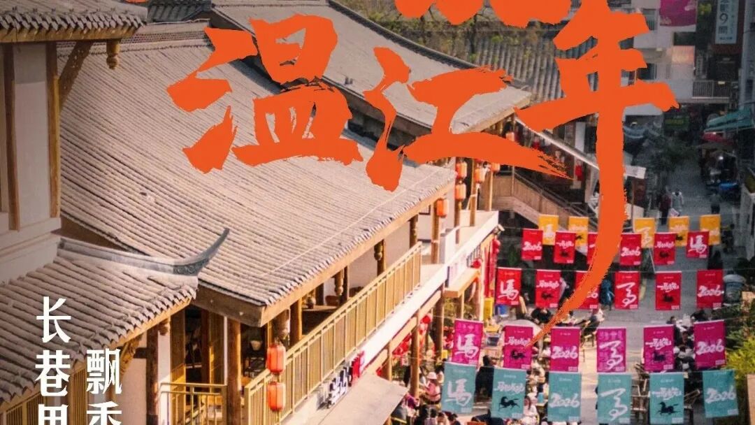 安逸微度假｜新春耍温江，拿捏松弛感年味