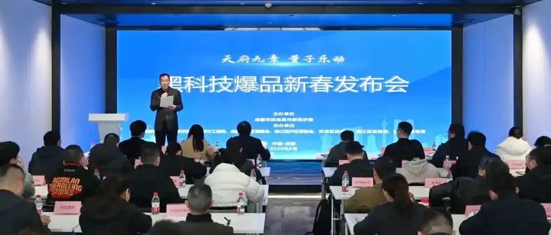 成都发布黑科技爆品！“温江造”受关注→