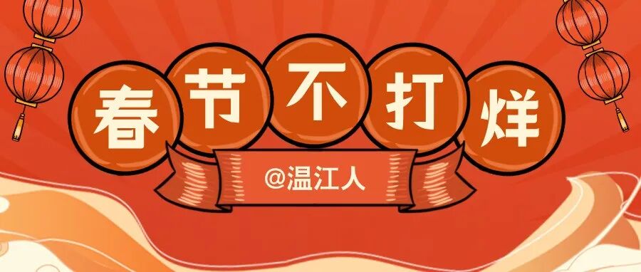 温江商超春节营业时间及新春活动全攻略来啦▶️