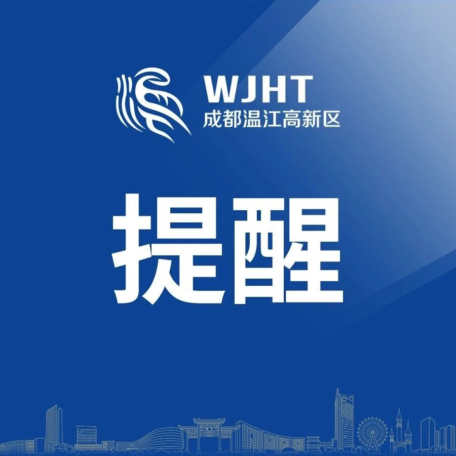 春节假期安全提示