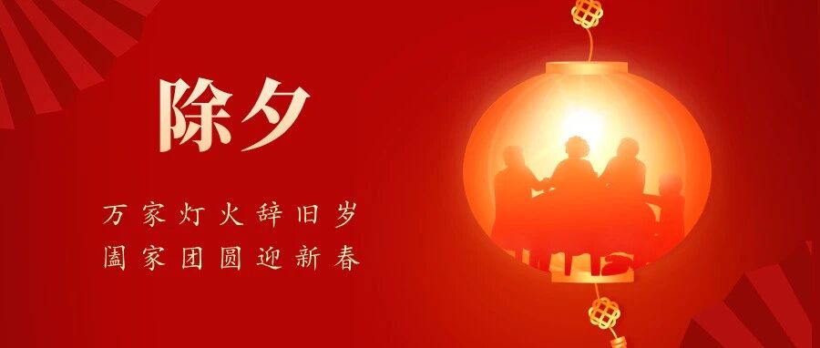 除夕 | 今日除夕，喜团圆~