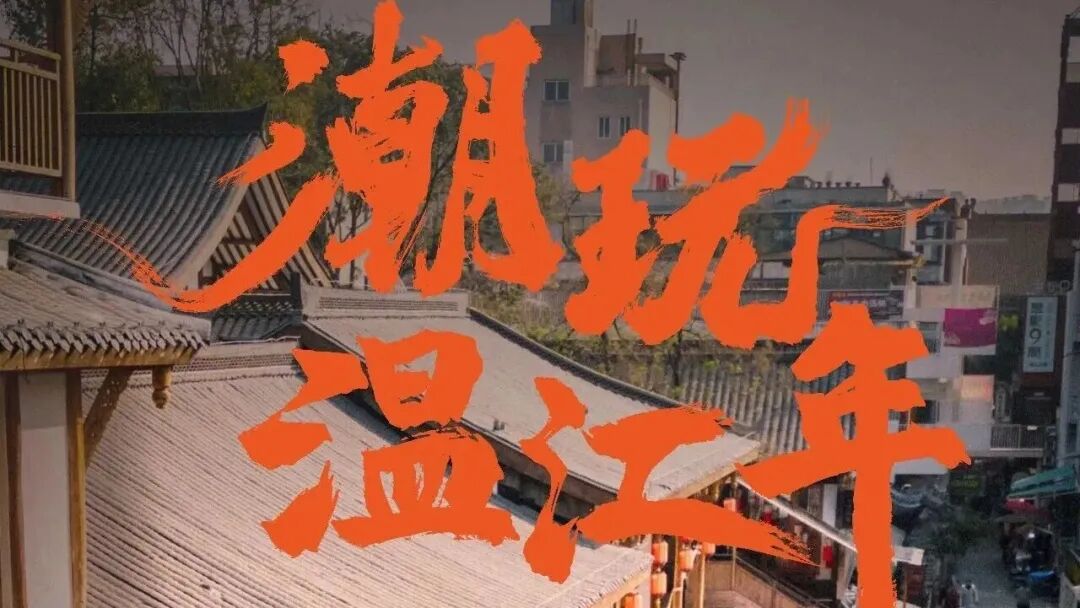 新春耍温江，拿捏松弛感年味→