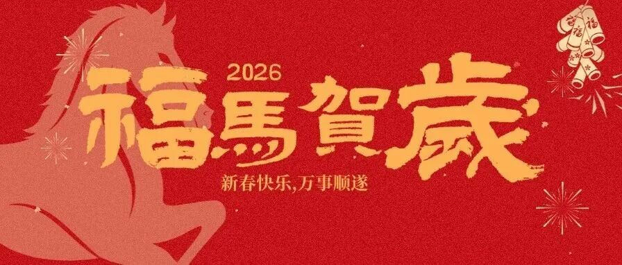 骏马踏春至 锦书贺新年丨温江区文化广电体育和旅游局给大家拜年啦！