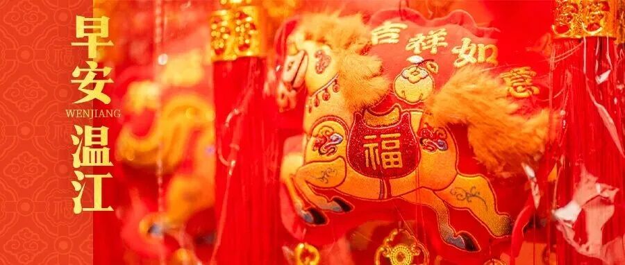 早安温江丨马年大吉