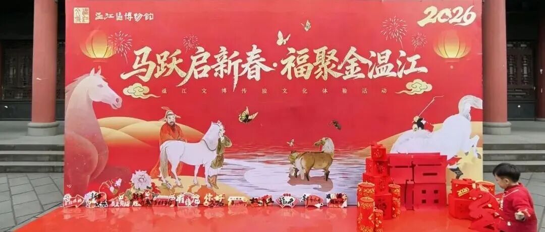 精彩回顾｜马跃启新春·福聚金温江