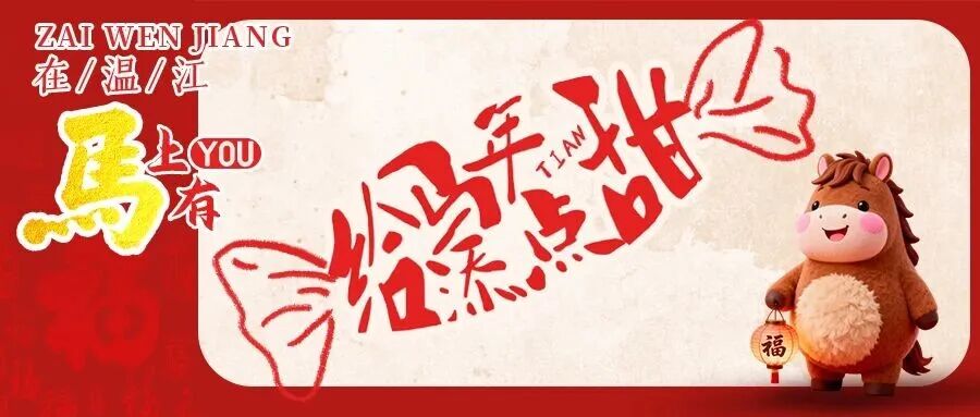 驾！“马”上拆好运→