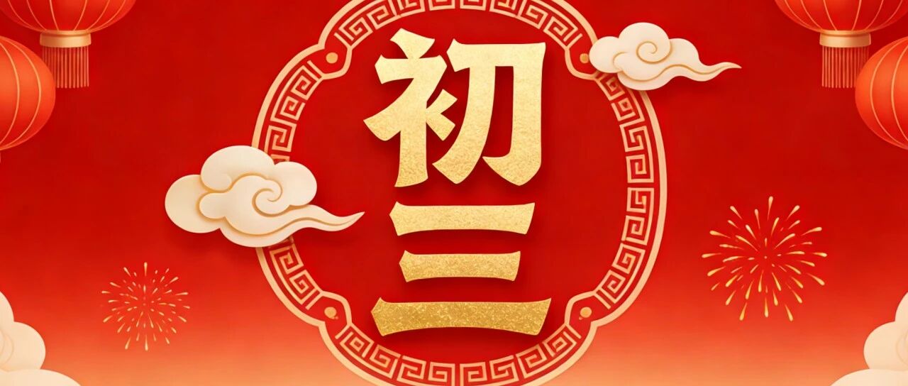 初三安康在，烦恼都走开