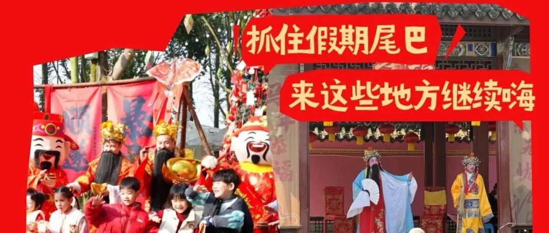 人从众！春节假期温江这些地方好热闹，哪个你还没打卡？