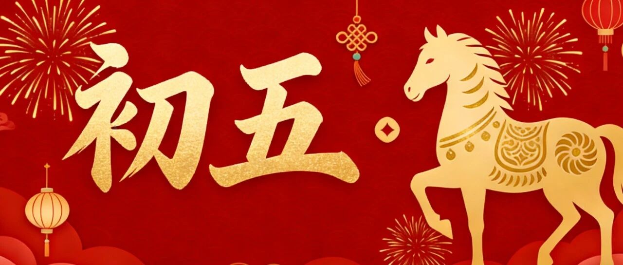 初五迎财神，万事皆成真