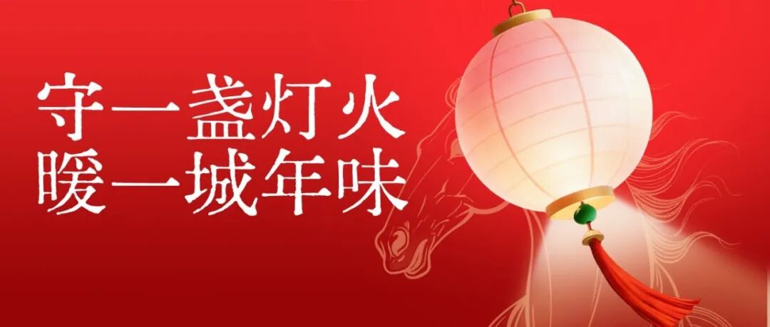 守一盏灯火，暖一城年味！平凡坚守里的年味别样暖