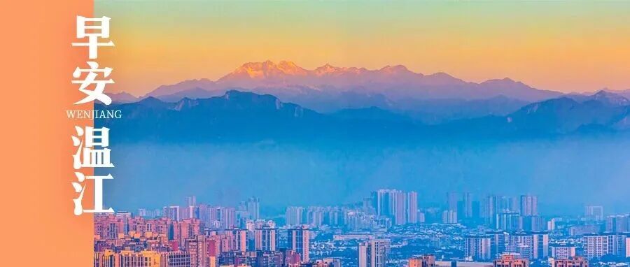 早安温江丨成都位列春节热门城市第一方阵