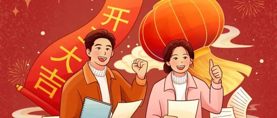 大年初八，开工大吉！