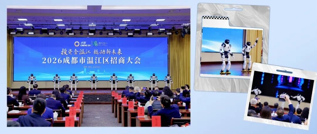 机器人“圈粉”！温江这场招商大会，开局就是“未来感”