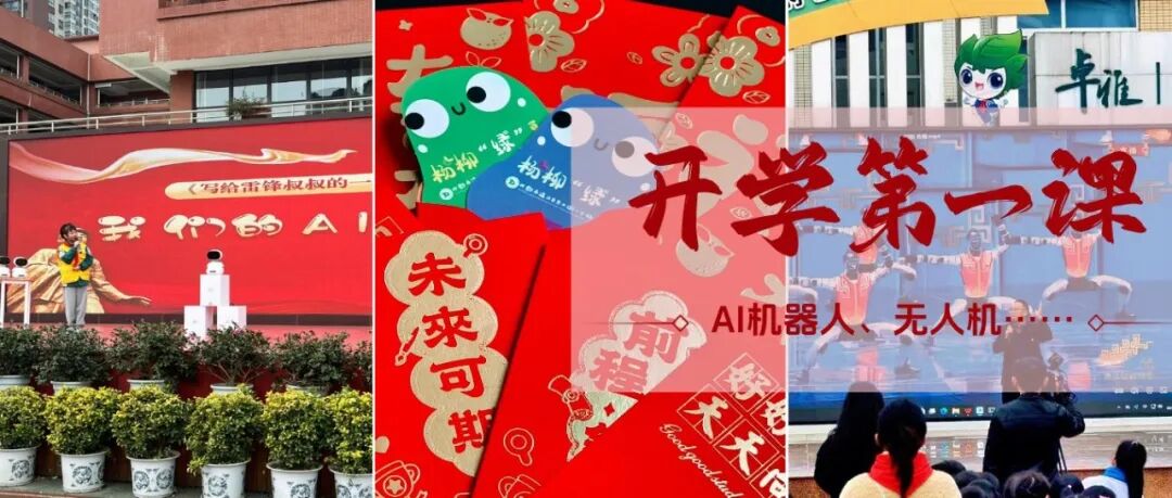 开学第一课，AI机器人、无人机都来了！这份提示也请收好→