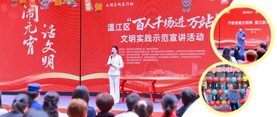 春“锋”送暖，文明有约！温江这场文明实践活动“声”入人心→