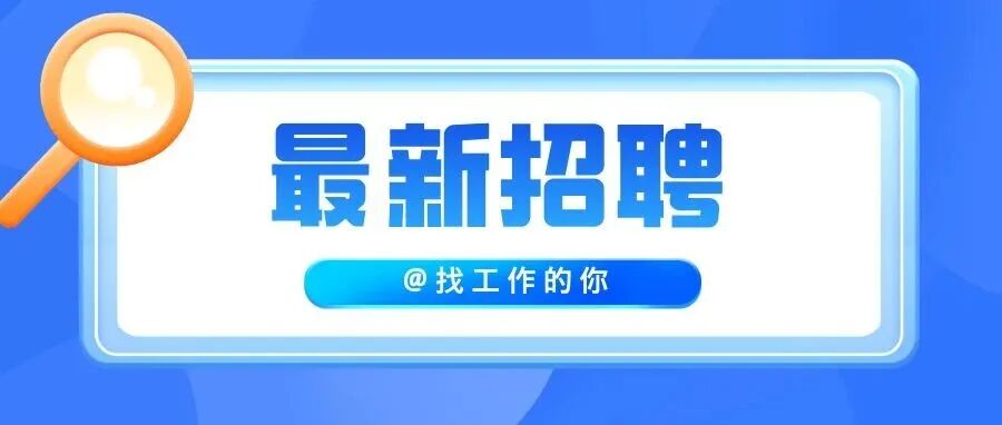 速递简历！温江这些企业正在招人→