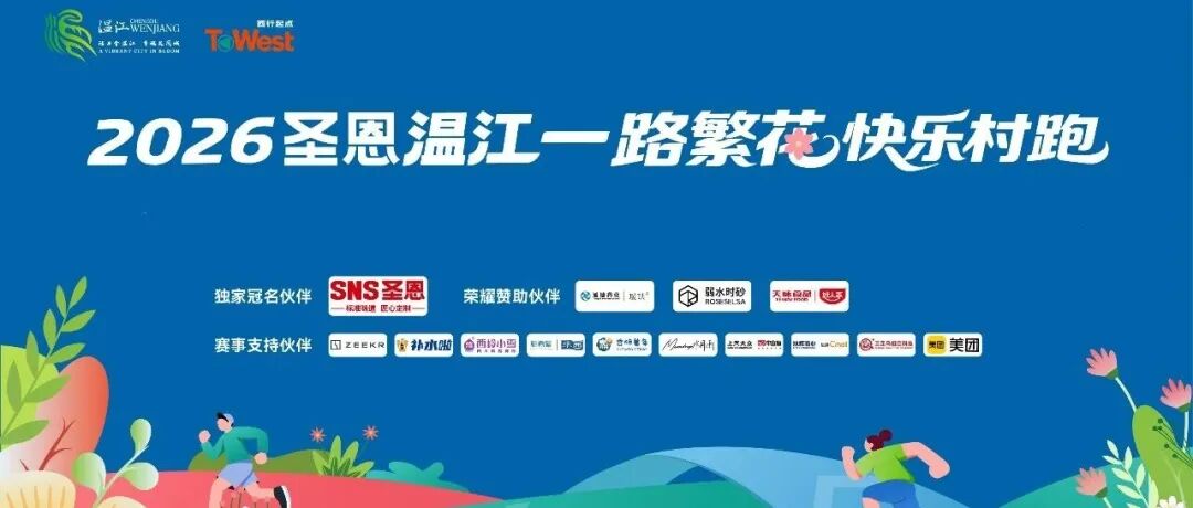 官宣！2026圣恩温江“一路繁花”快乐村跑，3月29日鸣枪起跑！