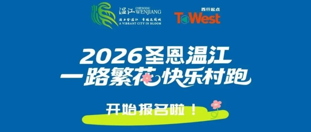 报名开启！3月29日，来温江，跑进花海里