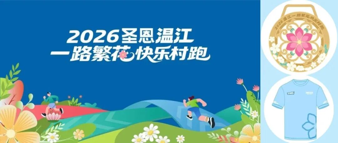 2026圣恩温江“一路繁花”快乐村跑三大设计今日首发