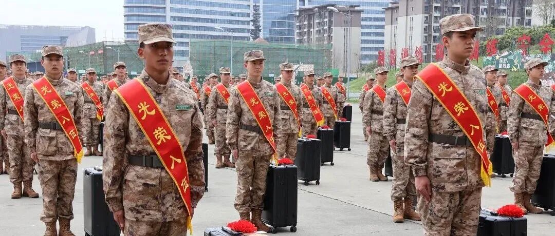 正青春，赴戎程！温江一百余名新兵光荣入伍