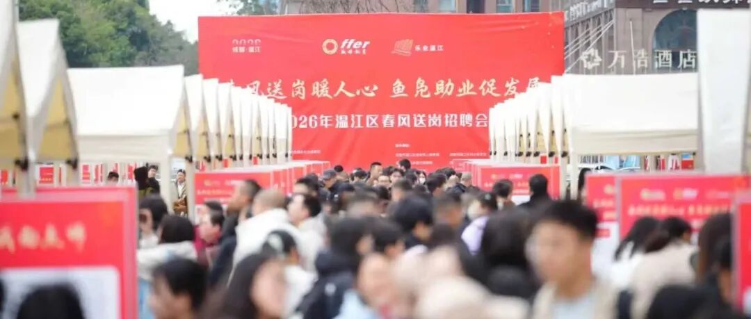 温江千余岗位“职”达家门口，你来递简历了吗？