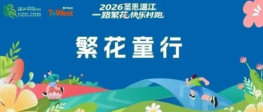 200组名额，正在报名！温江这场亲子探索活动等你来→