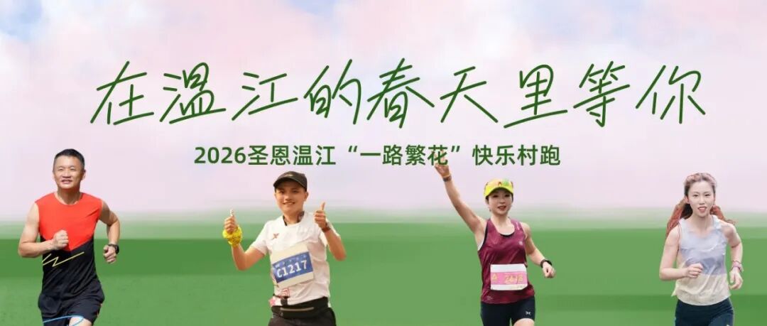 快来！和​乐跑推荐官一起跑进温江春天里～
