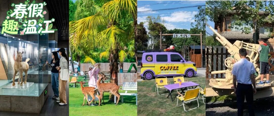 春假“趣”温江②丨解锁春日最嗨「趣学」指南→